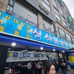 싱싱어시장 - 안산 횟집, 대방어 맛집 - 다이닝코드