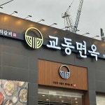 교동면옥 천안백석점 - 천안 냉면, 석갈비 맛집 - 다이닝코드