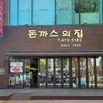 돈까스의 집 - 잠실 경양식, 돈까스 맛집 - 다이닝코드