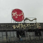 대청장어가 - 대전유성구 장어, 장어구이 맛집 - 다이닝코드