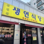 생연식당 - 동두천 냉삼 맛집 - 다이닝코드
