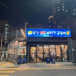 청정숯불아나고곰장어 신천점 - 대구 꼼장어, 아나고 맛집 - 다이닝코드