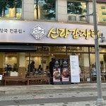 신라감자탕 대전본점 - 대전중구 감자탕, 뼈해장국 맛집 - 다이닝코드