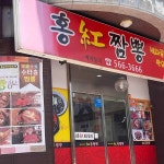 수타홍짬뽕 - 천안 짬뽕, 홍짬뽕 맛집 - 다이닝코드