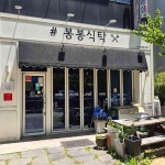 봉봉식탁 - 김해 분식, 비빔만두 맛집 - 다이닝코드