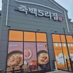 경기도 평택시 죽백동 대표 음식 - 다이닝코드