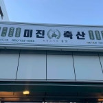 부산광역시 기장군 일광읍 해빛6로 81-10 주소 검색 결과 2곳 - 다이닝코드