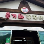 홍기와쭈꾸미 - 공주 쭈꾸미, 쭈꾸미볶음 맛집 - 다이닝코드