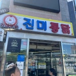 진미통닭 - 수원 치킨, 통닭 맛집 - 다이닝코드