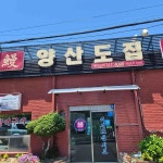 양산도집 - 사상 민물장어구이 맛집 - 다이닝코드