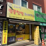 스마일 명품찹쌀꽈배기 - 중곡동 꽈배기, 슈크림 맛집 - 다이닝코드