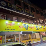 이왕이면오리 - 간석동 오리고기, 오리불고기 맛집 - 다이닝코드