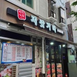 저잣거리 - 금정역 고깃집, 돼지부속 맛집 - 다이닝코드