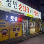 청년순대국 & 평양냉면 - 부천 순대국, 평양냉면 맛집 - 다이닝코드