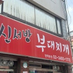 신서방부대찌개 방학본점 - 방학동 부대찌개 맛집 - 다이닝코드