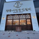 강릉 사임당 인절미 동해묵호점 - 동해 디저트, 인절미 맛집 - 다이닝코드