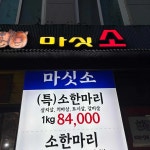 마싯소 신천본점 - 잠실새내 소고기구이, 육회 맛집 - 다이닝코드
