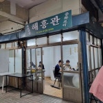 해흥관 - 부산진역 짬뽕, 해물짬뽕 맛집 - 다이닝코드