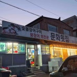 문화횟집 - 기장 횟집, 붕장어 맛집 - 다이닝코드