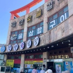 각산애식당 - 거제 낙지, 낙지코스요리 맛집 - 다이닝코드