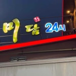 미담참숯불구이 - 의정부 돼지갈비 맛집 - 다이닝코드