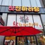 핫한마라탕 - 수완지구 마라탕, 마라상궈 맛집 - 다이닝코드