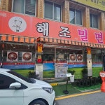 해조밀면 - 덕천 밀면, 물밀면 맛집 - 다이닝코드