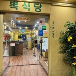 뽁식당 범계점 - 범계 파스타, 양식 맛집 - 다이닝코드