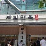 제일면옥 송도점 - 송도 냉면, 갈비탕 맛집 - 다이닝코드