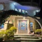 용궁횟집 - 여수 새조개, 하모샤브샤브 맛집 - 다이닝코드