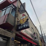 일미통닭 - 울주군 통닭, 양념치킨 맛집 - 다이닝코드