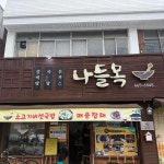 나들목 - 군산 국밥, 잡채 맛집 - 다이닝코드