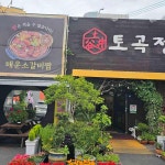 토곡정 - 연산 한우 맛집 - 다이닝코드