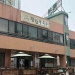 평강막국수 - 속초 막국수, 비빔막국수 맛집 - 다이닝코드