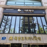 그랑차오 - 올림픽공원 중식 맛집 - 다이닝코드