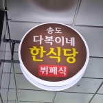 송도 다복이네 - 송도 뷔페 맛집 - 다이닝코드