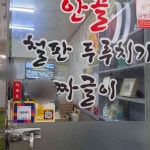 안골보리밥 - 창원 두루치기, 짜글이 맛집 - 다이닝코드