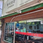 덕수정 - 정동 오징어볶음, 부대찌개 맛집 - 다이닝코드