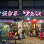 장가계양꼬치 - 첨단 양꼬치, 꿔바로우 맛집 - 다이닝코드