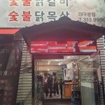 돈품닭 - 대구북구 닭갈비, 닭목살 맛집 - 다이닝코드