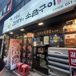 마당쇠껍데기와소금구이 온천장점 - 온천장 껍데기, 소금구이 맛집 - 다이닝코드