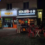 노가리슈퍼 - 안양 호프집, 술집 맛집 - 다이닝코드
