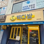 빽다방구일역점 | 빽다방 석촌고분역점 - 삼전동 사라다빵, 카페 맛집 - 다이닝코드