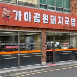 가야공원돼지국밥 부산대점 - 부산대 돼지국밥, 항정살 맛집 - 다이닝코드