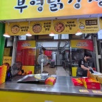 부영닭강정 - 삼척 닭강정, 치킨 맛집 - 다이닝코드
