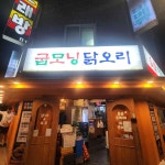 굽모닝닭오리숯불바베큐 - 구산역 치킨, 바베큐치킨 맛집 - 다이닝코드