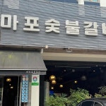 마포숯불갈비 - 강남구 돼지갈비, 고기집 맛집 - 다이닝코드
