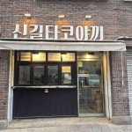 신길역 간식 맛집 Top43 - 다이닝코드