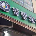 신김밥천국 만수점 - 만수동 김밥, 라면 맛집 - 다이닝코드