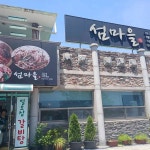 섬마을쭈꾸미 - 신성동 해물찜, 아구찜 맛집 - 다이닝코드